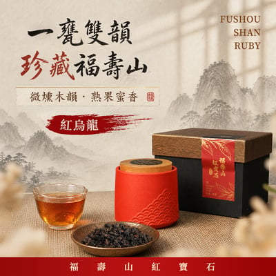 ├ 福壽山紅寶石 紅烏龍 ┤一甕200g1