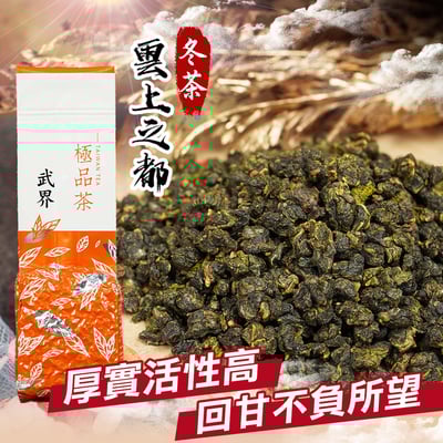 ├ 武界冬茶 ┤一、三、五斤1