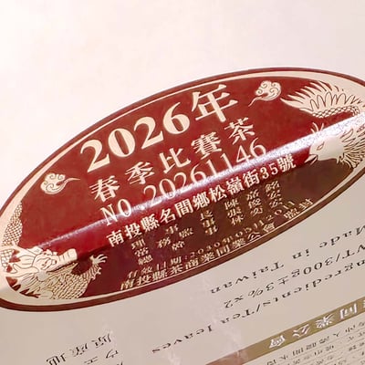 茶商公會├ 凍頂烏龍比賽 春茶 ┤優良獎2