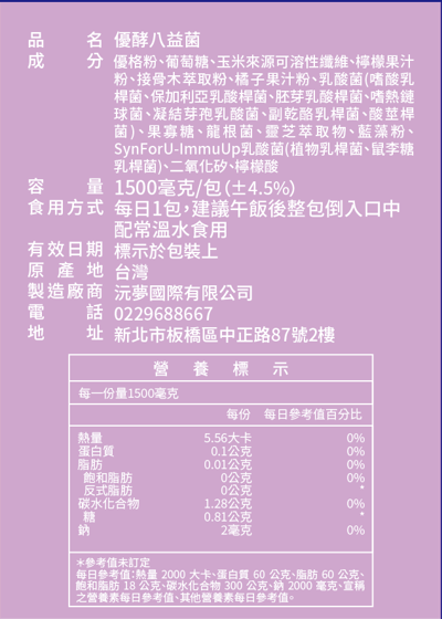 優酵八益菌(接骨木莓)每包含200億好菌-滿月贈4