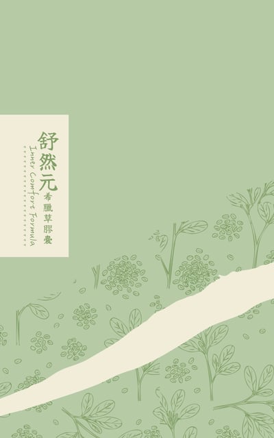 希臘草舒然元萃取膠囊-優惠期間無贈品1