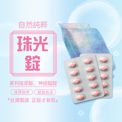 Ｄ玄米美肌珠光錠(最高劑量玻尿酸+玄米萃取神經醯胺)-滿月贈1