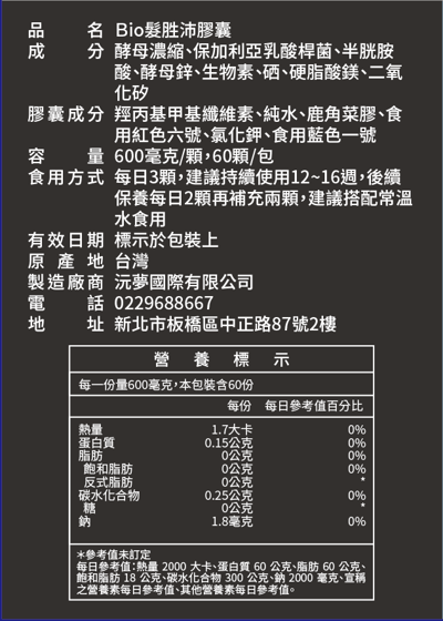 Bio髮胜沛膠囊一個月份（90顆）-滿月贈3