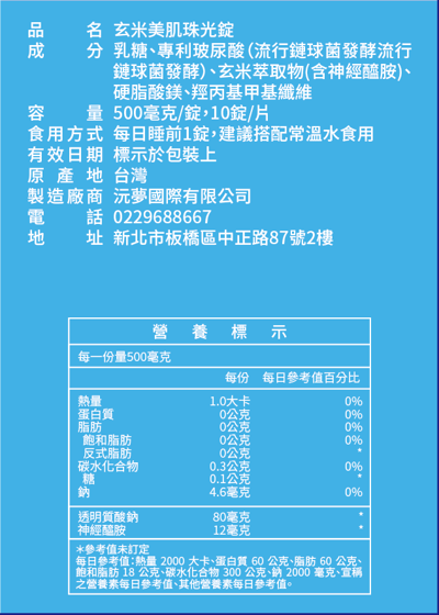 玄米美肌珠光錠(最高劑量玻尿酸+玄米萃取神經醯胺)-滿月贈3