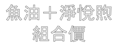 魚油加淨悅煦 有贈品1