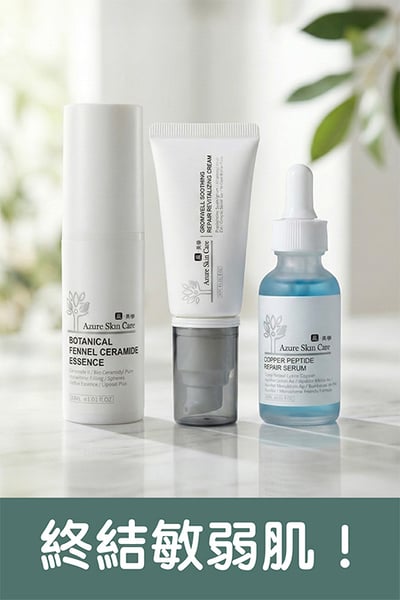 【嵐美學修護舒敏防護組】敏感肌急救站1