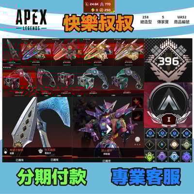 (UA52客人分期中請勿下單)APEX Legends 頭期款1700元起 主打通用爪刀卡塔惡靈尋血探路5傳家寶威名 多造型1