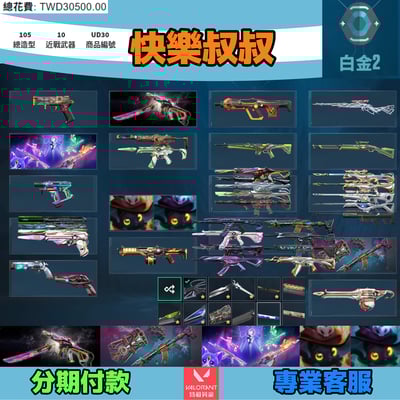 (UD30客人分期中請勿下單)Valorant 特戰英豪 頭期款1300元起 主打絕版冠軍24套+奧術2.0套+星靈套+萬聖節貓套 冠四黑波相位EXO邊陲電玩捍勇等造型1