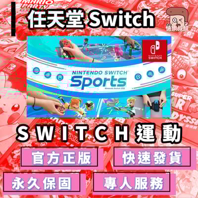 NS Switch Switch Sport  正版遊戲 永久暢玩現貨版1