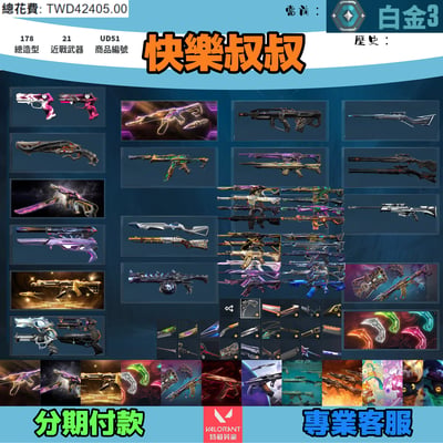 (UD51客人分期中請勿下單)Valorant 特戰英豪 頭期款1200元起 主打絕版冠軍23套+24套+25套+VCT爪刀+奧術套+相位套+獄燄套+緋金套+異星套+雙排日套+萬聖節貓套 冠三四五黑波混沌星靈EXO電能超載螺旋泡糖等造型1