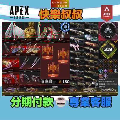 (UA45客人分期中請勿下單)APEX Legends 頭期款2500元起 主打通用爪刀卡塔死亡二重奏自選碎片惡靈羅芭轟哥天際幻象邦加10傳家寶 異色散熱等多通行證造型 詳圖洽詢1