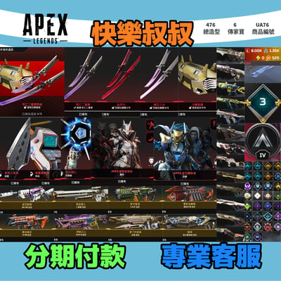 (UA76客人分期中請勿下單)APEX Legends 頭期款1100元起 主打通用絕命二重奏惡靈華森天際線羅芭等6傳家寶威名 異色散熱零點科技驚魂墓地等造型 詳圖洽詢1