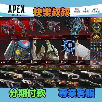 APEX Legends 頭期款1500元起 主打通用爪刀惡靈探路辛烷暗碼天際羅芭邦加8傳家寶威名 異色散熱尖端等造型 詳圖洽詢1
