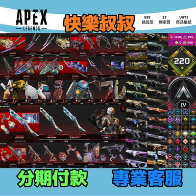 (UA78客人分期中請勿下單)APEX Legends 頭期款2500元起 主打通用絕命二重奏雙刀爪刀卡塔穿天勇者瓦基羅芭華森惡靈尋血邦加掠食者猛禽等17傳家寶威名 異色散熱冰霜紫金消耗戰榮譽獎盃等造型 詳圖洽詢1