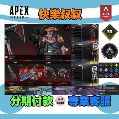 (UA19客人分期中請勿下單)APEX Legends 頭期款1300元起 主打通用卡塔爪刀尋血4傳家寶威名 多通行證造型 詳圖洽詢1