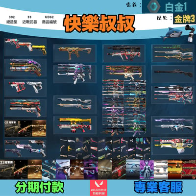 (UD62客人分期中請勿下單)Valorant 特戰英豪 頭期款2200元起 主打絕版冠軍21套+22套+25套+SPLASHX套+相位套+猛攻套+電幻套+光哨套+蓋亞套+離子套+集志詭巢套+瓷藝套+歌德套+稜鏡套 冠一二五黑波暗夜獄燄異變魔岩末日等造型1