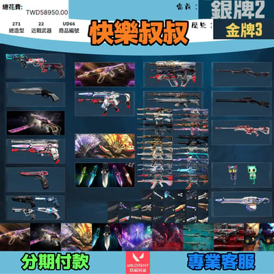 (UD66客人分期中請勿下單)Valorant 特戰英豪 頭期款1700元起 主打絕版冠軍23+24套+鳳凰摺扇+VCT苦無+星靈套+暗夜套+異星套+不可限量套+萬聖節貓套 冠三四黑波混沌獄燄靈花惡鬼光炫鎏金等造型1
