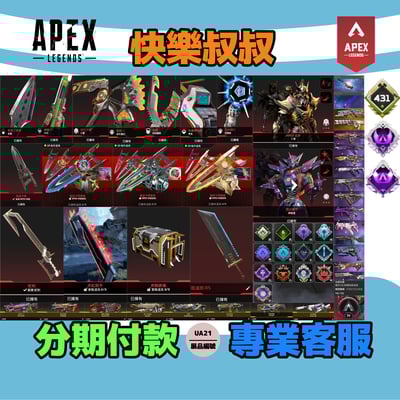 (UA21客人分期中請勿下單)APEX Legends 頭期款2000元起 主打通用卡塔毀滅劍蛇刺惡靈辛烷天際華森邦加亡靈探路等12傳家威名 異色散熱尖端零點冰霜紫金等造型 詳圖洽詢1