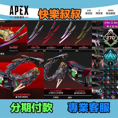 (UA83客人分期中請勿下單)APEX Legends 頭期款1000元起 主打通用絕命二重奏雙刀絕版鋼彈聯名艾比安電熱鞭2傳家寶 百造型 詳圖洽詢1