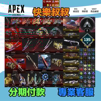 (UA57客人分期中請勿下單)APEX Legends 頭期款2700元起 主打通用爪刀全卡塔絕命二重奏蛇刺尋血邦加幻象天際辛烷等11傳家寶威名 異色散熱尖端冰霜紫金等多通行證造型 詳圖洽詢1