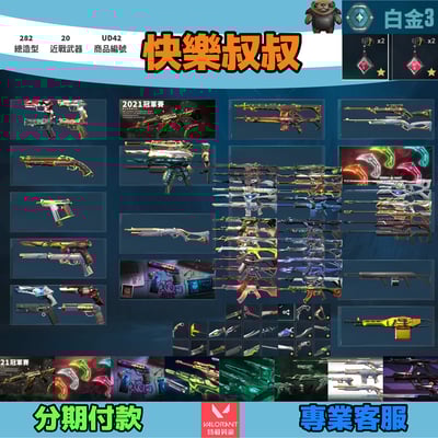 (UD42客人分期中請勿下單)Valorant 特戰英豪 頭期款1800元起 主打絕版冠軍21套+奧術套+VCT爪刀+RGX套+殞落套+棄王套+瓷藝套+KTAC套 冠一歌德晶矽獄燄混沌虛無龐克電幻海洋等造型 神話吊飾1