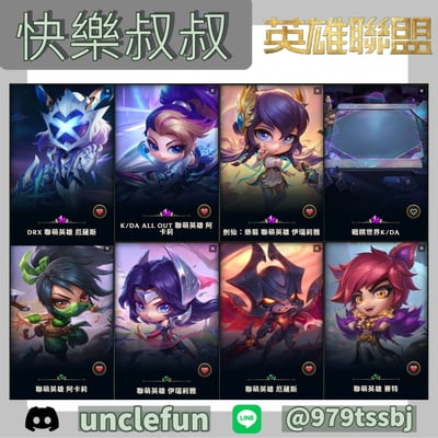 (T64客人分期中請勿下單)League of Legends 英雄聯盟 首付1000元起 主打熱門劍仙伊瑞莉雅、DRX厄薩斯、K/DA ALL OUT阿卡莉等棋手 稀有神話棋盤 戰棋世界K/DA等 喜歡不要錯過唷皆可分期~1