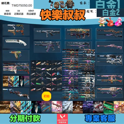 (UD67客人分期中請勿下單)Valorant 特戰英豪 頭期款2200元起 主打付初始信箱絕版冠軍25套+鳳凰摺扇+憐憫之刃+VCT符印刃+奧術套+小狐狸套+靈花套+猛攻套+晶矽狂蔓套+惡鬼套+掠奪套+雙排日鴨套 冠五黑波混沌異星EXO孤影末日等造型1
