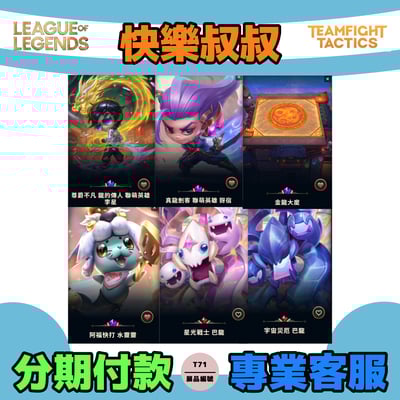 (T71客人分期中請勿下單)League of Legends 英雄聯盟 首付1000元起 主打尊爵不凡李星 真龍劍客犽宿 金龍大廈棋盤 星光宇宙災厄巴龍 阿福快打水靈靈等造型1