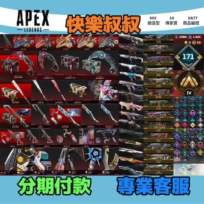 (UA77客人分期中請勿下單)APEX Legends 頭期款2000元起 主主打通用全卡塔爪刀滿貫全壘打蛇刺惡靈華森探路尋血天際邦加掠食者猛禽等14傳家寶威名 異色散熱尖端鋼鐵狂暴龍族冰霜紫金墓地等多通行證造型 詳圖洽詢1
