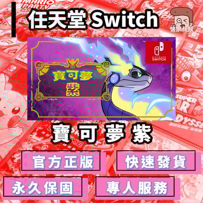NS Switch Pokémon 寶可夢 紫版 正版遊戲 永久暢玩現貨版1