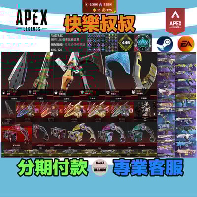 (UA42客人分期中請勿下單)APEX Legends 頭期款2000元起 主打通用雙平台全卡塔爪刀惡靈辛烷尋血瓦基邦加羅芭等9傳家寶威名 異色散熱尖端青色閃耀科技驚魂等多通行證造型 多大師標 詳圖洽詢1