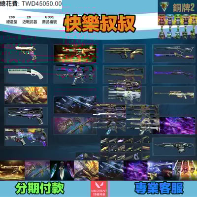 Valorant 特戰英豪 頭期款1500元起 主打絕版冠軍25套+奧術2.0套+鳳凰摺扇套+VCT苦無+黑波套+EXO套+奇點套+獸威套 冠五混沌邊陲靈花晶矽獄燄光炫781海洋等造型1