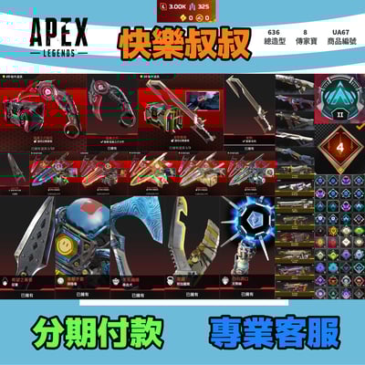 (UA67客人分期中請勿下單)APEX Legends 頭期款1600元起 主打通用爪刀蛇刺全卡塔惡靈探路尋血邦加天際8傳家寶 異色散熱零點等多通行證牌造型 詳圖洽詢1