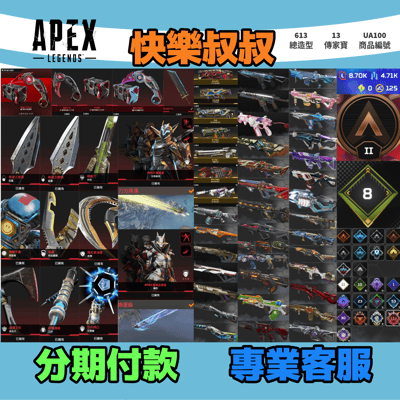 (UA100客人分期中請勿下單)APEX Legends 頭期款1600元起 主打通用爪刀絕版毀滅劍辛烷艾許惡靈尋血探路羅芭瓦基天際線等13傳家寶威名 異色散熱器尖端極度過熱神秘線圈綠寶石等造型 詳圖洽詢1