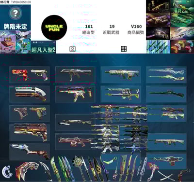 (V160客人分期中請勿下單)Valorant 特戰英豪 頭期款1800元起 主打絕版冠軍22套+冠軍23套+冠軍24套+VCT憐憫之刃+25爪刀+五周年紀念刀+惡鬼套+鎏金套 冠二冠三冠四黑波混沌掠奪光哨異星等造型1