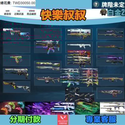 (UD40客人分期中請勿下單)Valorant 特戰英豪 頭期款900元起 主打絕版VCT爪刀+EXO套+光炫套+惡鬼套+瓷藝套 黑波魔岩光哨殞落光炫虛無異星等造型1