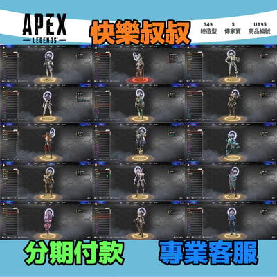 (UA95客人分期中請勿下單)APEX Legends 頭期款1100元起 主打雙平台通用全卡塔含紫色惡靈轟哥邦加羅芭5傳家寶威名 異色散熱零點冰霜紫金虛空等造型 詳圖洽詢2