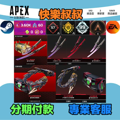 APEX Legends 頭期款1000元起 主打雙平台通用絕命二重奏雙刀艾比安電熱鞭2傳家寶 多造型 詳圖洽詢1