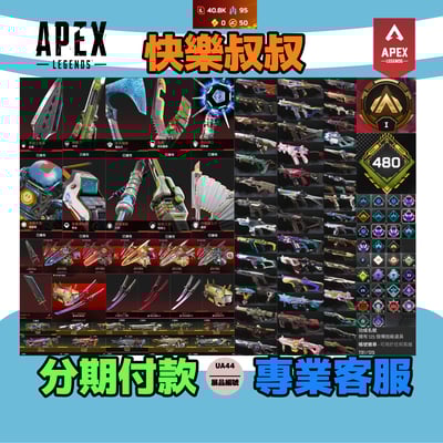 (UA44客人分期中請勿下單)APEX Legends 頭期款2500元起 主打通用全卡塔死亡二重奏絕版毀滅劍惡靈辛烷尋血天際艾許暗碼羅芭等13傳家寶 異色散熱尖端墓地青色科技驚魂等多通行證造型 多大師標 詳圖洽詢1