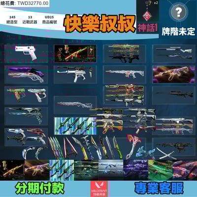 (UD25客人分期中請勿下單)Valorant 特戰英豪 頭期款1500元起 主打絕版冠軍22套+23+憐憫之刃+異星套+掠奪套+惡鬼套+蓋亞套+離子套 冠二三虛無邊陲深度鎏金等造型 神話吊飾1