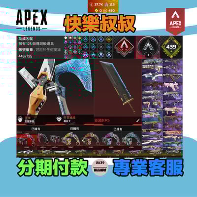 (UA39客人分期中請勿下單)APEX Legends 頭期款1500元起 主打通用爪刀絕版毀滅劍瓦基尋血四傳家寶ALGS徽章異色散熱器零點等多通行證造型 詳圖洽詢1