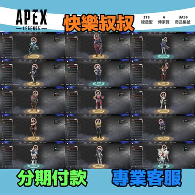 (UA96客人分期中請勿下單)APEX Legends 頭期款1500元起 主打通用爪刀卡塔絕版艾比安電熱鞭轟歌蕾帕特艾許6傳家寶 多造型 詳圖洽詢2