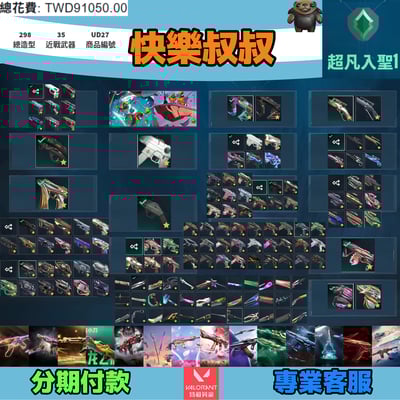 (UA27客人分期中請勿下單)Valorant 特戰英豪 頭期款2500元起 主打絕版冠軍23套+24套+25套+五周年刀+妖狐套+黑波套+魔岩套+靈花兩套+相位套+玉龍套+龐克套+緋金套+鎏金套+雙排日2.0套 冠三四五晶矽混沌星靈異星等造型1