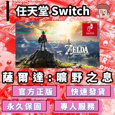 NS Switch ZELDA 薩爾達傳說曠野之息 正版遊戲 永久暢玩現貨版1