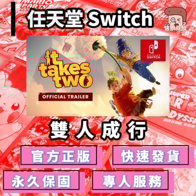 NS Switch It takes two 雙人成行正版遊戲 永久暢玩現貨版1