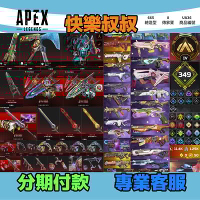 (UA36客人分期中請勿下單)APEX Legends 頭期款1500元起 主打雙平台通用爪刀卡塔能量劍辛烷尋血猛禽等8傳家寶威名 異色散熱零點等造型1