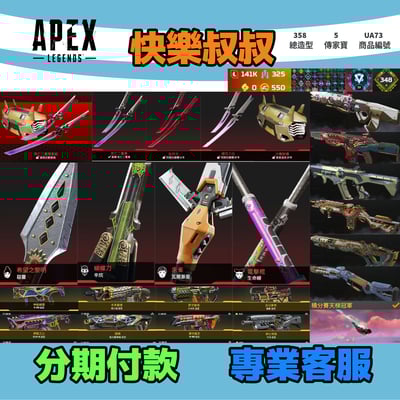 (UA73客人分期中請勿下單)APEX Legends 頭期款900元起 主打通用絕命二重奏雙刀惡靈辛烷瓦基生命線5傳家寶 異色散熱尖端等造型 積分賽軌跡 詳圖洽詢1