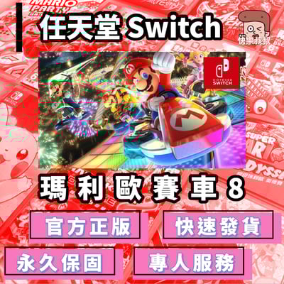 NS Switch Mariokart 8 馬力歐賽車 8 正版遊戲 永久暢玩現貨版1