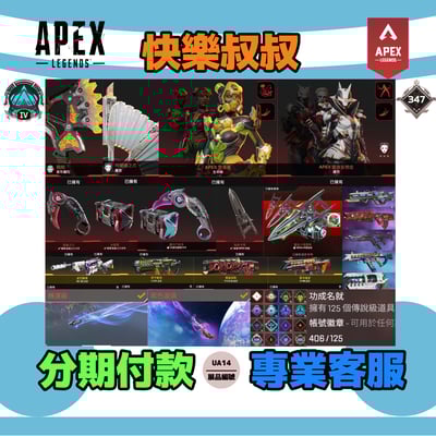 (UA14客人分期中請勿下單)APEX Legends 頭期款1700元起 主打通用爪刀卡塔羅芭直布羅陀威名生命線羅芭6傳家寶 極度過熱散熱器等多通行證 白金406金造型1