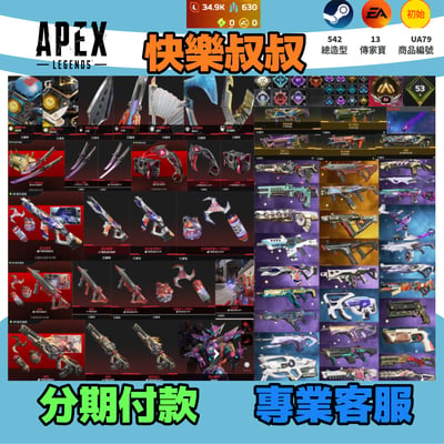 (UA79客人分期中請勿下單)APEX Legends 頭期款2000元起 主打付初始信雙平台通用二重唱雙刀爪刀探路惡靈辛烷尋血羅芭虛空猛禽路怒等13傳家寶威名 異色散熱器尖端等造型 詳圖洽詢1